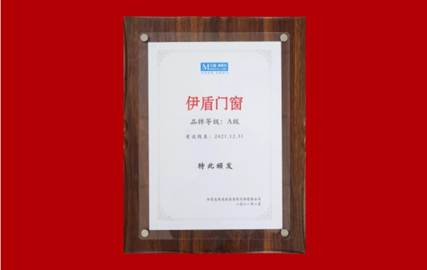 伊盾门窗荣获红星美凯龙“A级品牌”称号