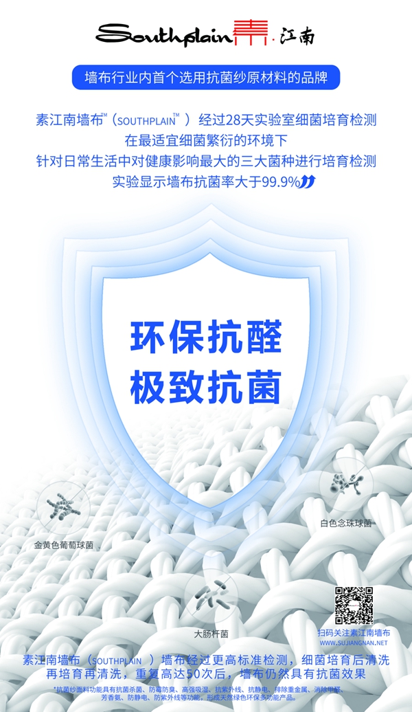 素江南墙布|功能性健康舒适的纺织品