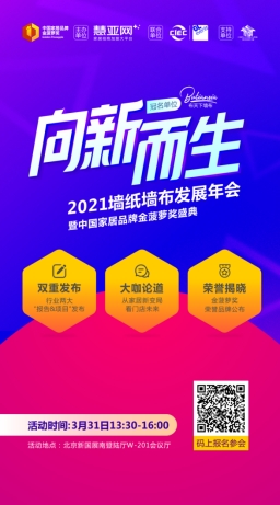 向“新”而生 2021墙纸墙布发展年会暨中国家居品牌金菠萝奖盛典即将举行！