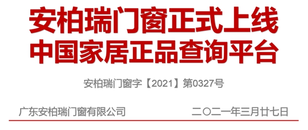 安柏瑞门窗正式上线中国家居正品查询平台