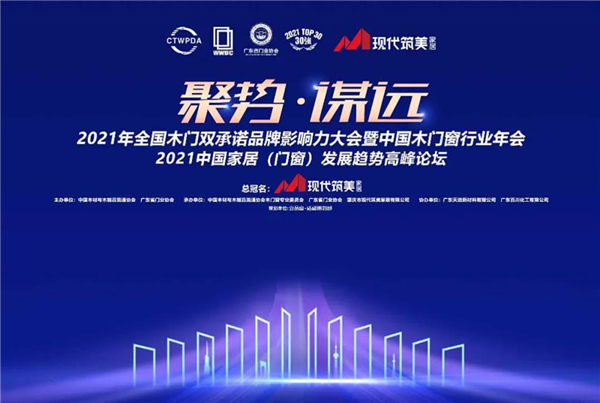 新标门窗丨黄东江先生受邀出席中国家居发展趋势高峰论坛