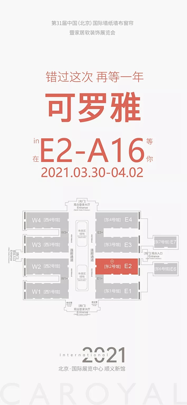 可罗雅墙布展位E2-A16：双品类聚势融合 赢领2021