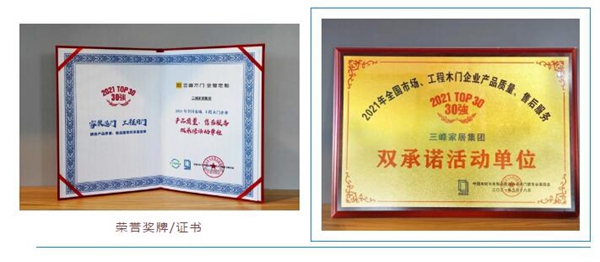 三峰家居荣获《全国双承诺活动单位30强》