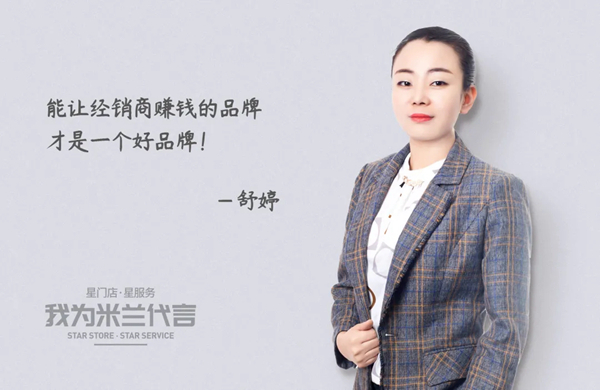 米兰壁纸·墙布·窗帘经销商舒婷舒：米兰是一个能让经销商赚钱的品牌