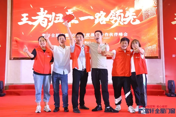 富轩全屋门窗全国战略合作伙伴峰会圆满落幕！