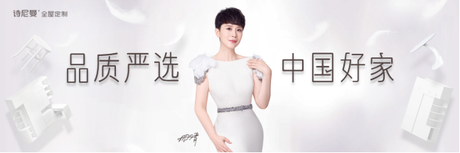 何为“品质严选·中国好家”,诗尼曼品牌新主张给你答案