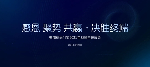 美加德尚门窗2021年战略营销峰会圆满成功！