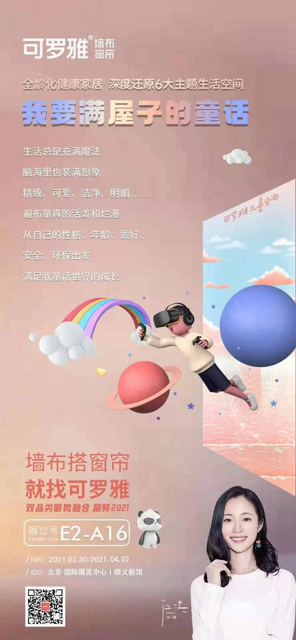 可罗雅墙布展位E2-A16：双品类聚势融合 赢领2021