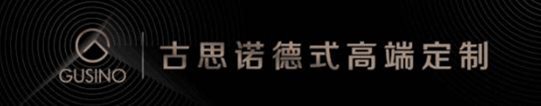 古思诺全屋定制:完美诠释德式生活美学