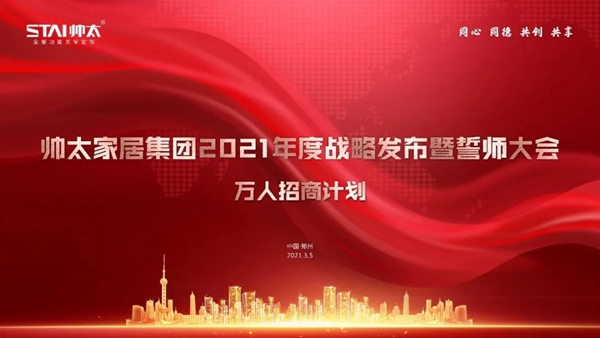 帅太全屋定制战略发布暨誓师大会圆满成功！