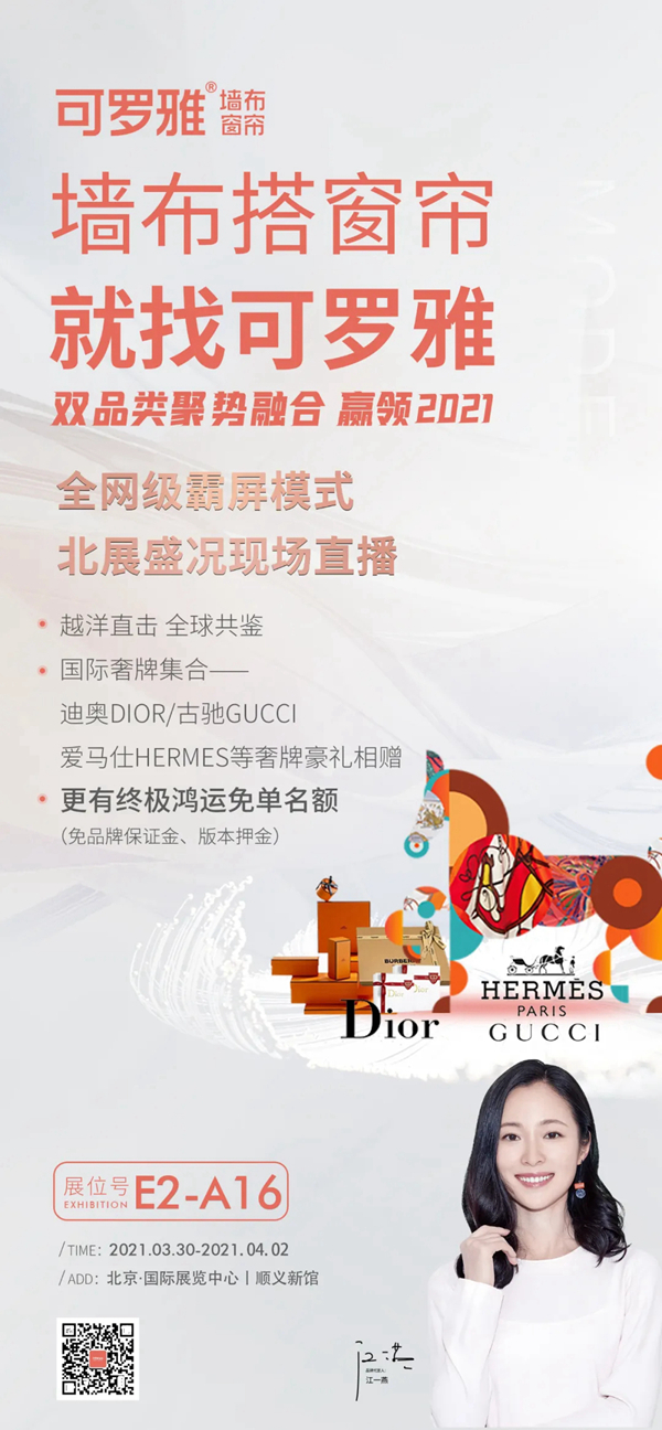 可罗雅墙布展位E2-A16：双品类聚势融合 赢领2021
