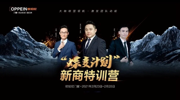 欧铂尼门窗2021年深度赋能新商特训营圆满收官