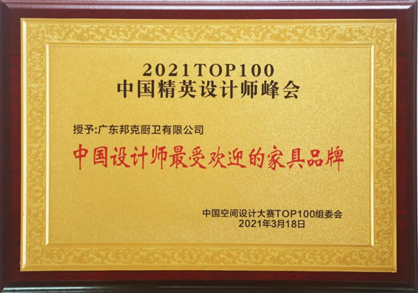 广东邦克厨卫有限公司荣获中国设计师最受欢迎的家具品牌