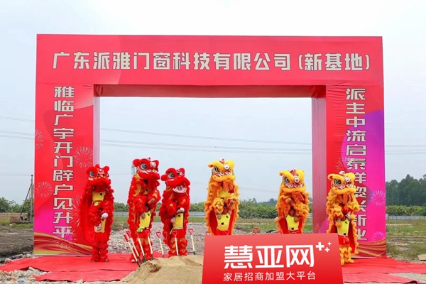 派雅门窗全新一代工业4.0智造基地奠基仪式举行