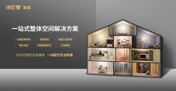 以诚信立命，为品质而生，诗尼曼全屋定制坚守“品质严选”核心