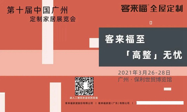 客来福全屋定制广州定制家居展览会等你来探！