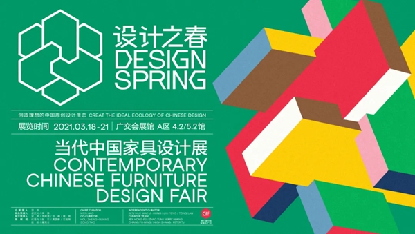中国家博会|设计之春当代中国家具设计展:“品联盟”展区