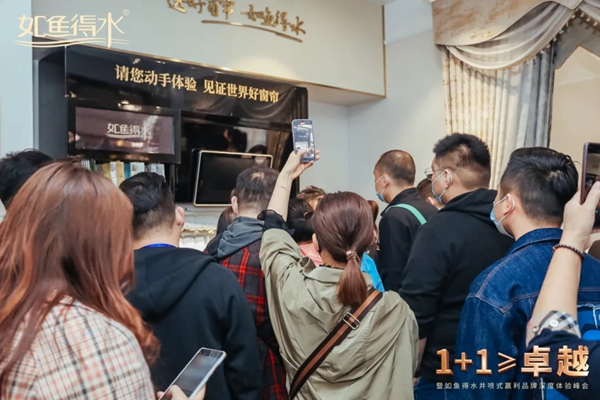 如鱼得水窗帘精品《1+1≥卓越》品牌深度体验峰会圆满落幕！
