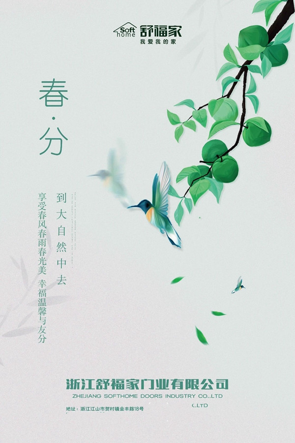 浙江舒福家门业，带你轻推春的门扉