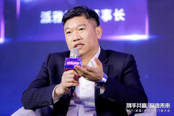 派雅门窗董事长李钧洪受邀参加2021中国（首届）系统门窗大会
