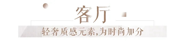 邦元名匠：100㎡三居轻奢风