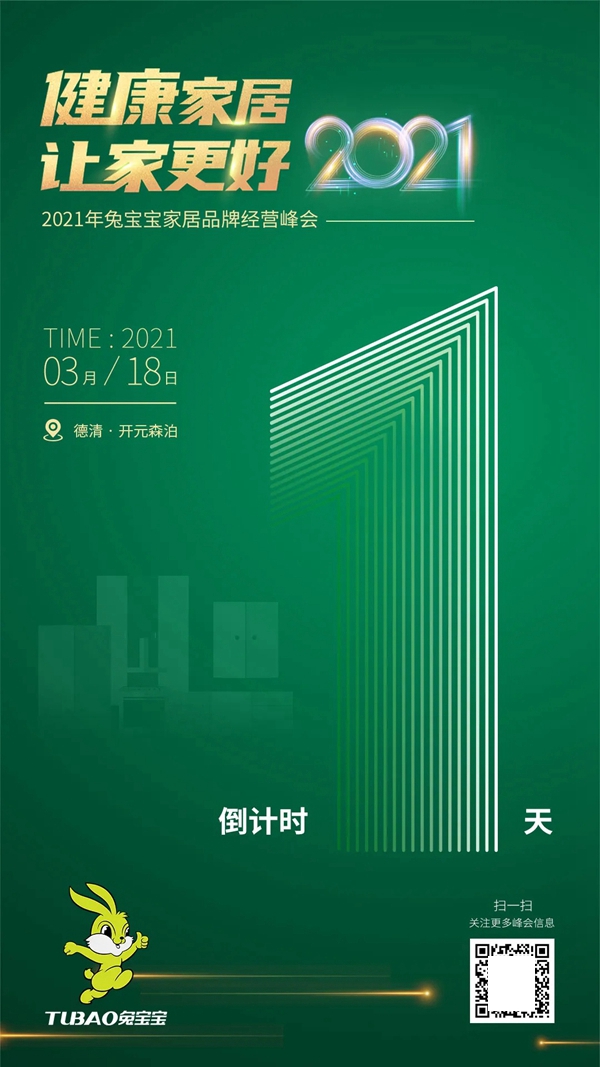 2021年兔宝宝全屋定制品牌经营峰会倒计时1天