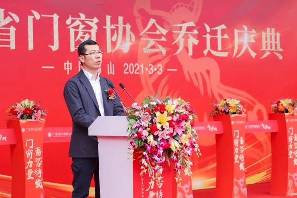 广东省门窗协会乔迁庆典隆重举行