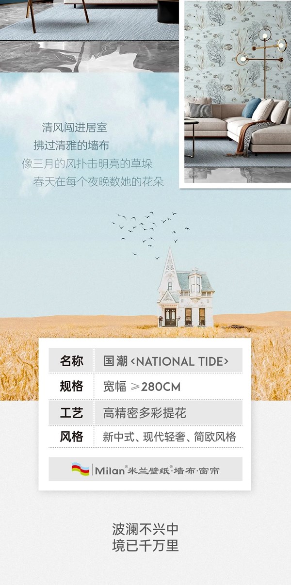 米兰壁纸·墙布·窗帘：追溯 国风之境