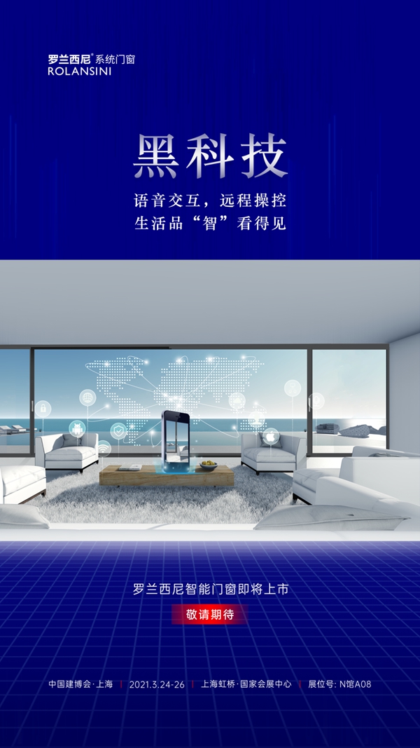 罗兰西尼系统门窗邀您参加2021上海建博会