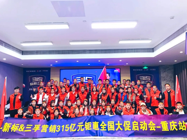 新标门窗315亿元钜惠启动会强军集结 共启佳绩之帆