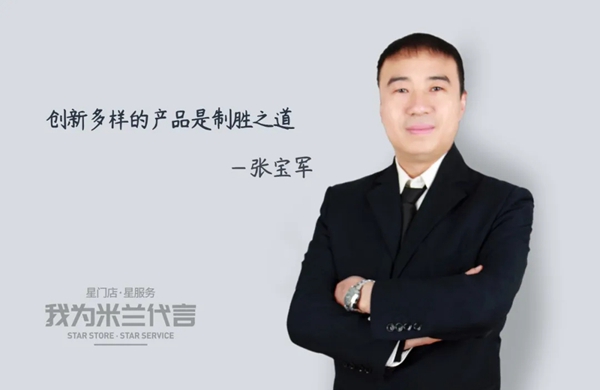 米兰壁纸·墙布·窗帘经销商张宝军：创新多样的产品是制胜之道