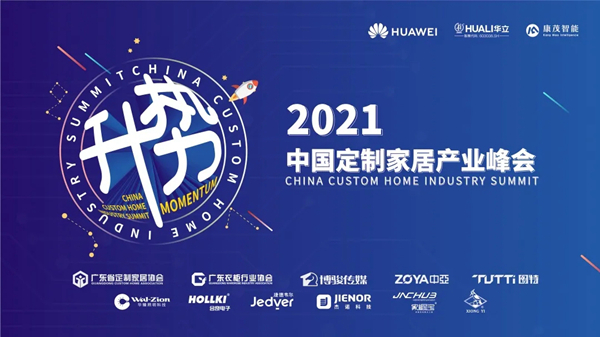 2021中国定制家居产业峰会：解读中国定制家居产业新趋势