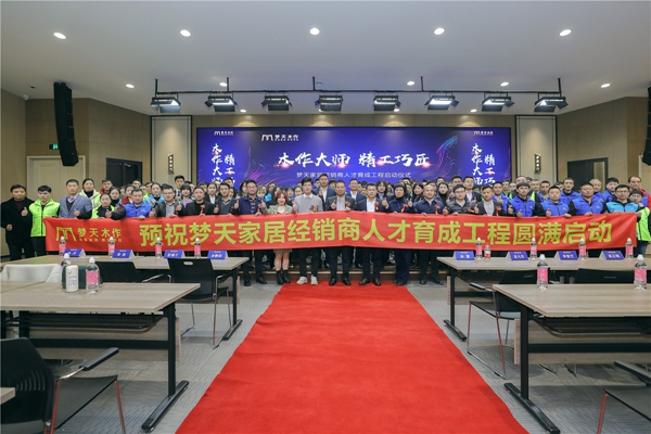 梦天木门启动“经销商人才育成工程”