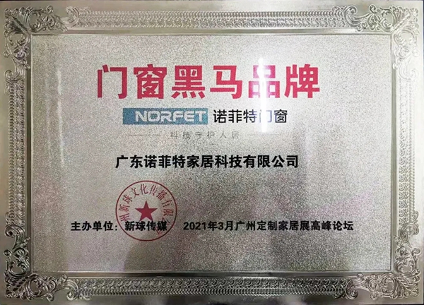 诺菲特门窗荣获“门窗黑马品牌”奖项