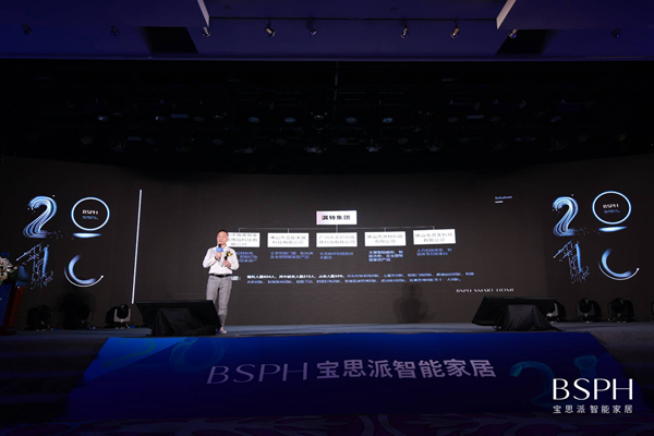 BSPH宝思派智能家居战略产品发布会圆满落幕!