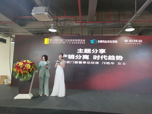圣梵诺门窗受邀出席2021定制门窗高品质发展论坛