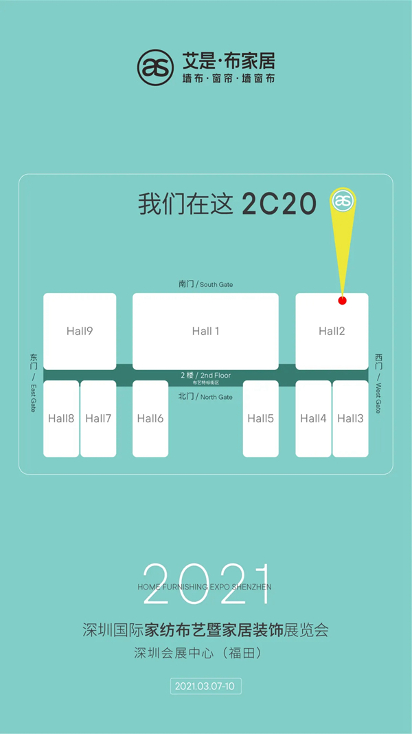 艾是墙布与您相约深圳家纺展2C20！