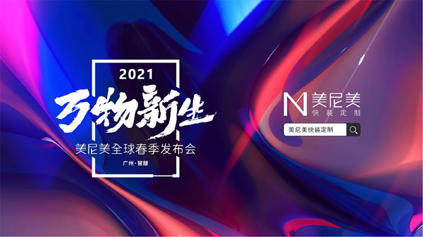 美尼美正式启用全新SI形象,场景化体验+整体空间交付成行业爆点