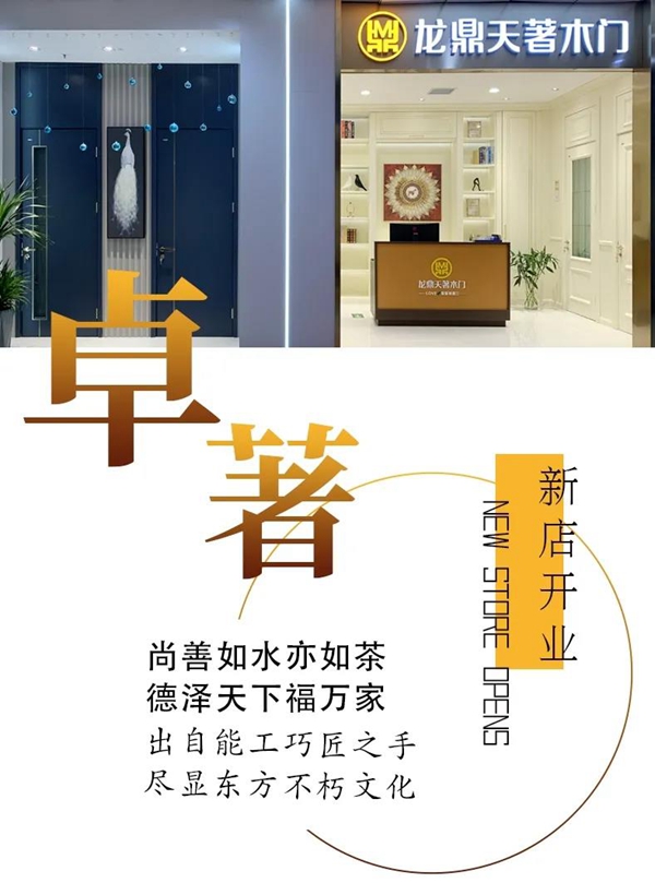 龙鼎天著木门：廊坊丽都鑫潮家居展厅，新店开业
