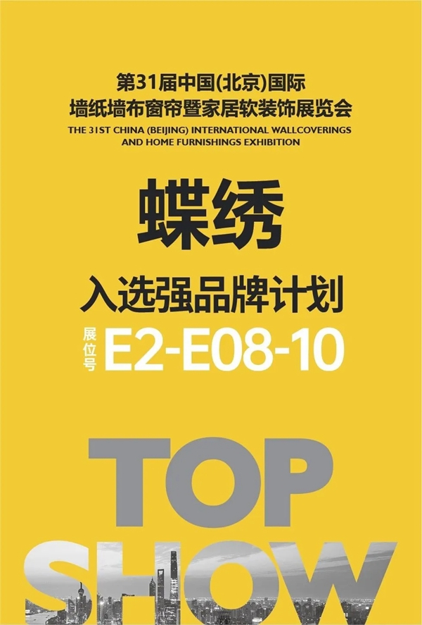 蝶绣软装入选2021北京墙纸墙布展强品牌计划！