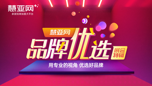 展会来不了？13家大品牌联盟直播，慧亚带你一次看个够！