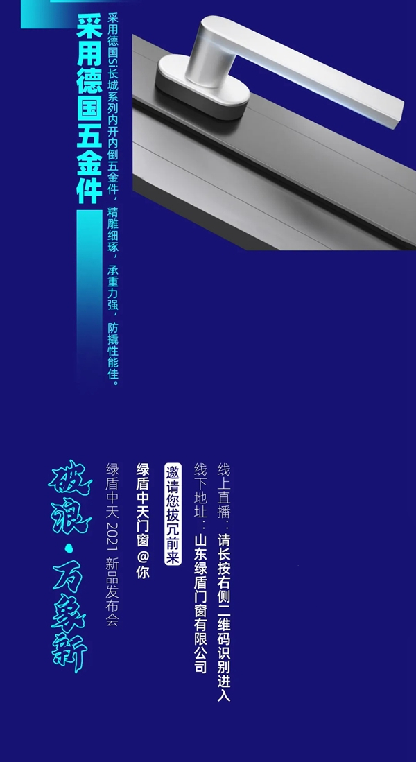 绿盾中天系统门窗2021线上新品发布会邀您一起见证