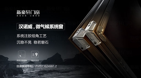 新豪轩门窗新品面世丨汉诺威微气候系统窗，唤醒人居生活新方式