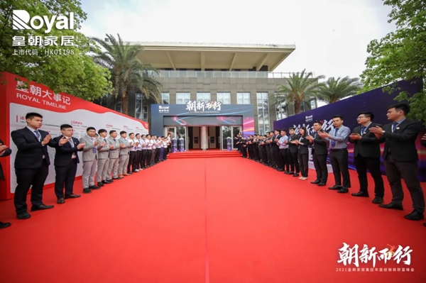 2021皇朝家居集团年度经销商财富峰会圆满落幕! 2021皇朝家居集团年度经销商财富峰会圆满落幕!
