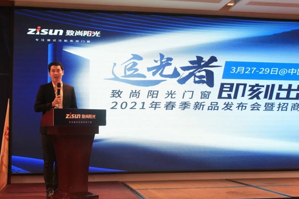 致尚阳光门窗2021年春季新品发布会成功举办