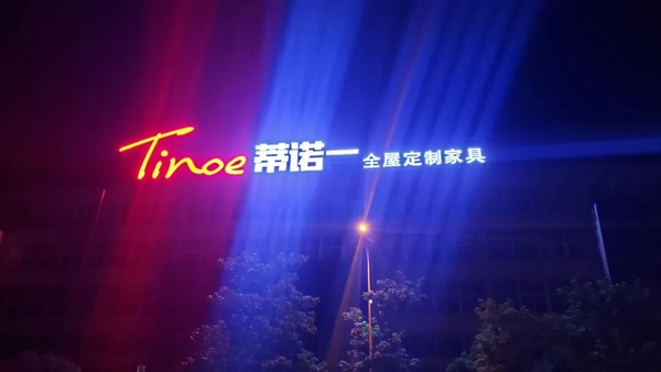 蒂诺一全屋定制＆三维家“设计生产一体化智造示范基地”交流会圆满成功