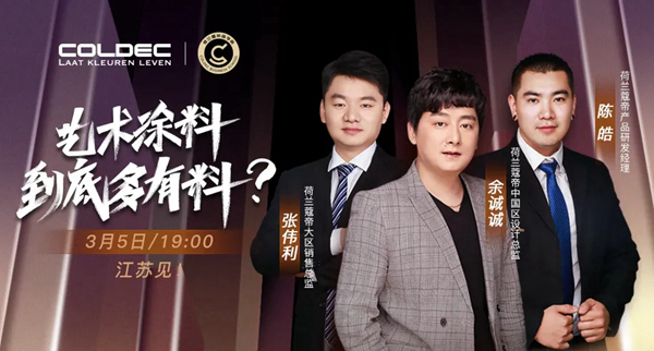 蔻帝COLDEC墙面定制3.5直播活动:满满的墙面装修干货!
