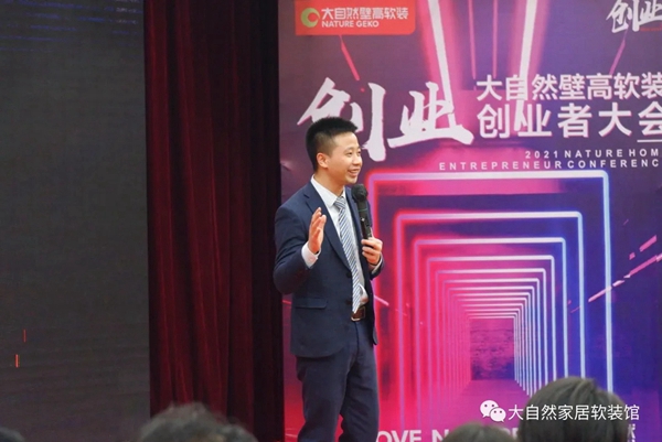 2021年大自然壁高软装创业者大会圆满成功！