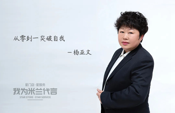 米兰壁纸·墙布·窗帘经销商杨亚文：从零到一 突破自我
