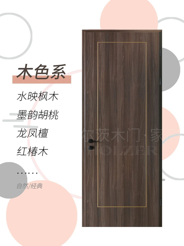 霍尔茨这三种木门色系，相信你一定会喜欢！